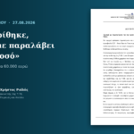Κέντρο Υγείας Τήνου: «Δεν εγκρίθηκε, δεν έχουμε παραλάβει κανένα ποσό» — τι λέει η 2η ΥΠΕ για τα 60.000 ευρώ