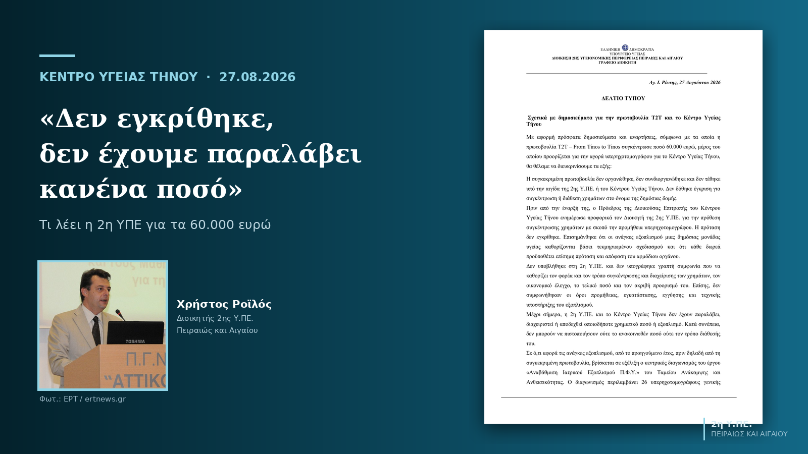 Το δελτίο τύπου της 2ης ΥΠΕ για το Κέντρο Υγείας Τήνου και ο Διοικητής Χρήστος Ροϊλός