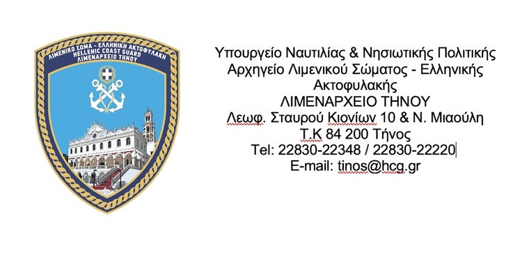 Επιστολόχαρτο Λιμεναρχείου Τήνου