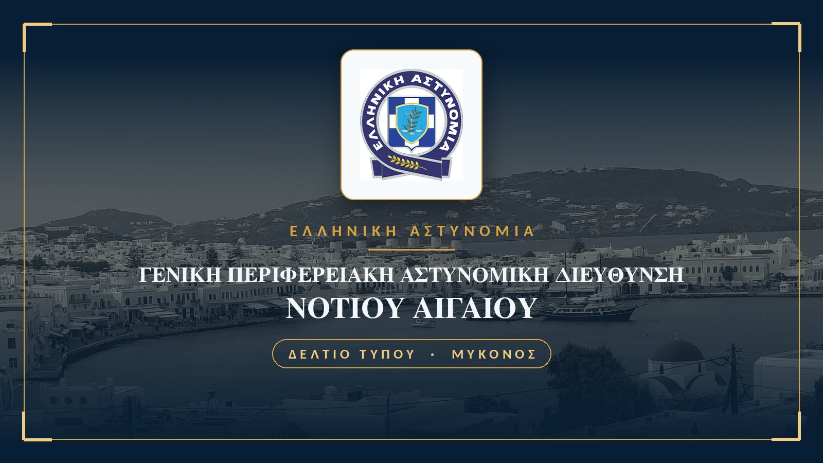 Η Χώρα της Μυκόνου και το λιμάνι, με το έμβλημα της Ελληνικής Αστυνομίας