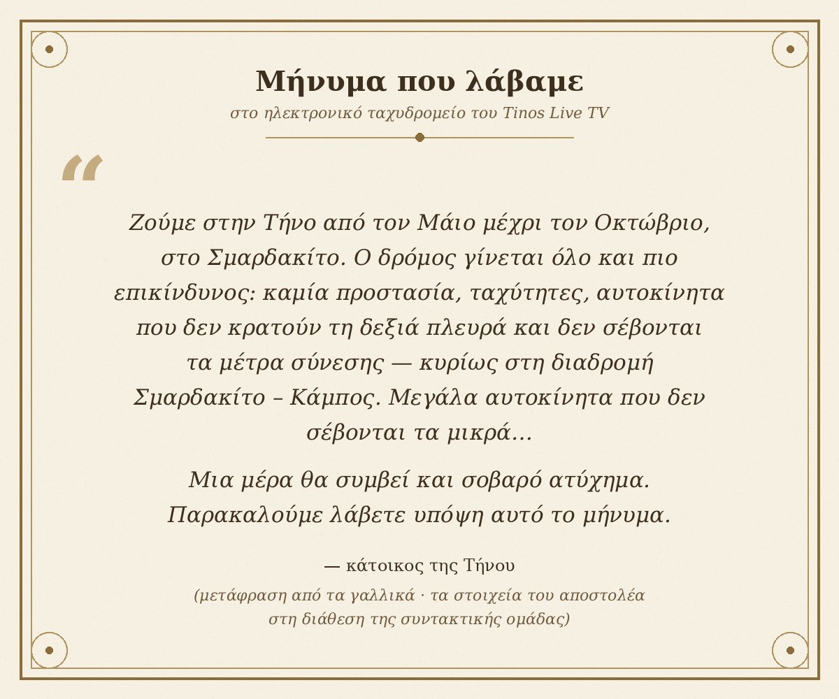 Μήνυμα αναγνώστη για την επικινδυνότητα του δρόμου Σμαρδακίτο–Κάμπος