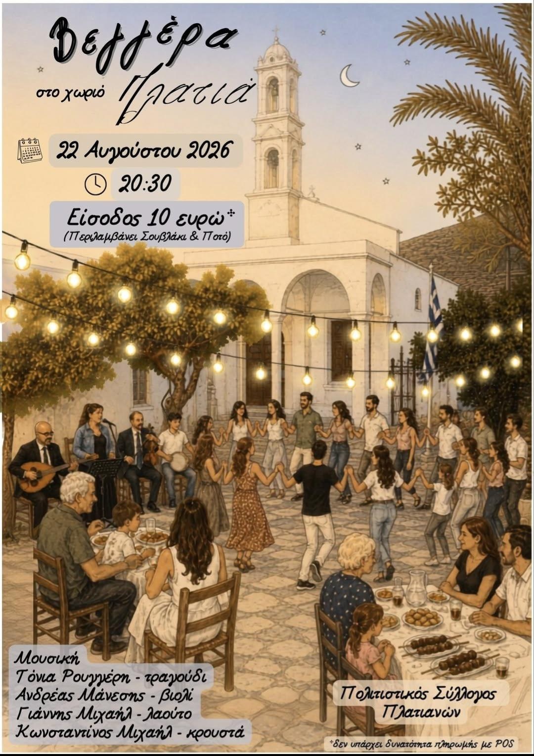 Αφίσα: Βεγγέρα στο χωριό Πλατιά, 22 Αυγούστου 2026, 20:30