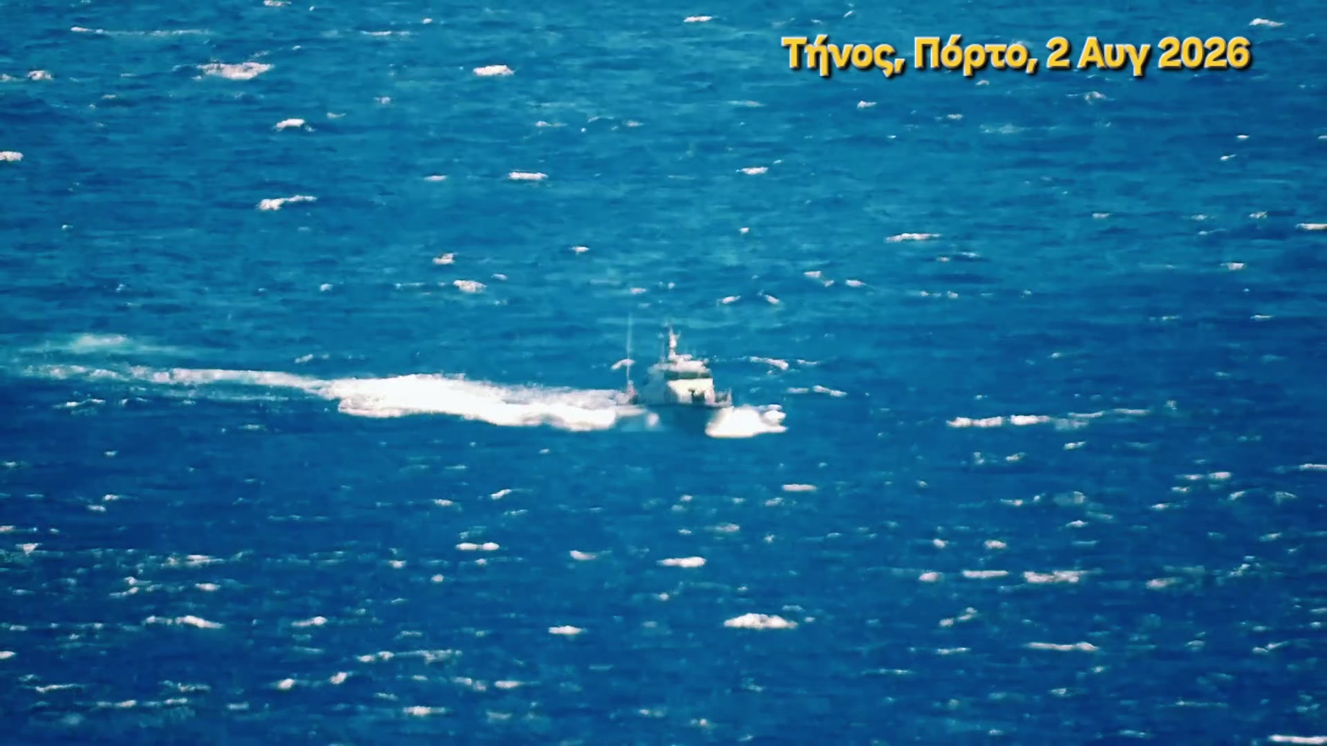 Επιχείρηση έρευνας και διάσωσης στην Τήνο