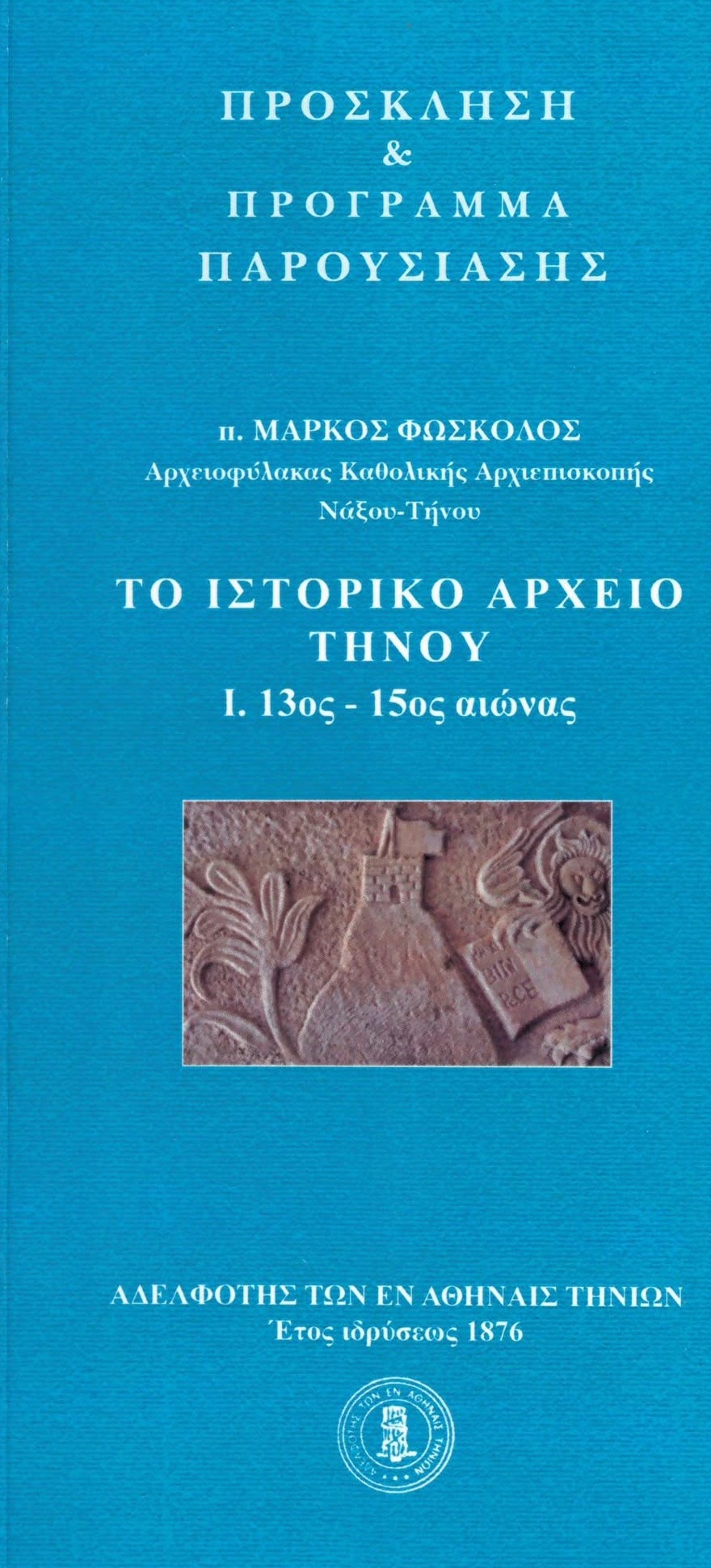 Το εξώφυλλο της πρόσκλησης για την παρουσίαση του βιβλίου «Το Ιστορικό Αρχείο Τήνου»