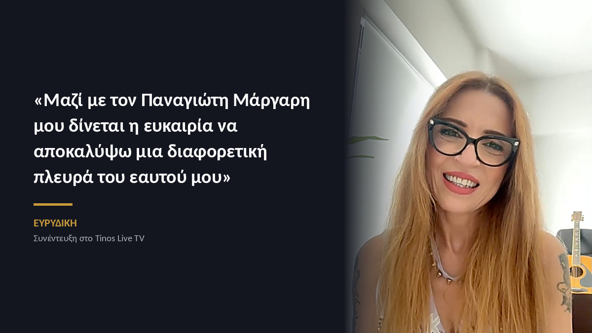 Η Ευρυδίκη στη συνέντευξη στο Tinos Live TV: «Μαζί με τον Παναγιώτη Μάργαρη μου δίνεται η ευκαιρία να αποκαλύψω μια διαφορετική πλευρά του εαυτού μου»