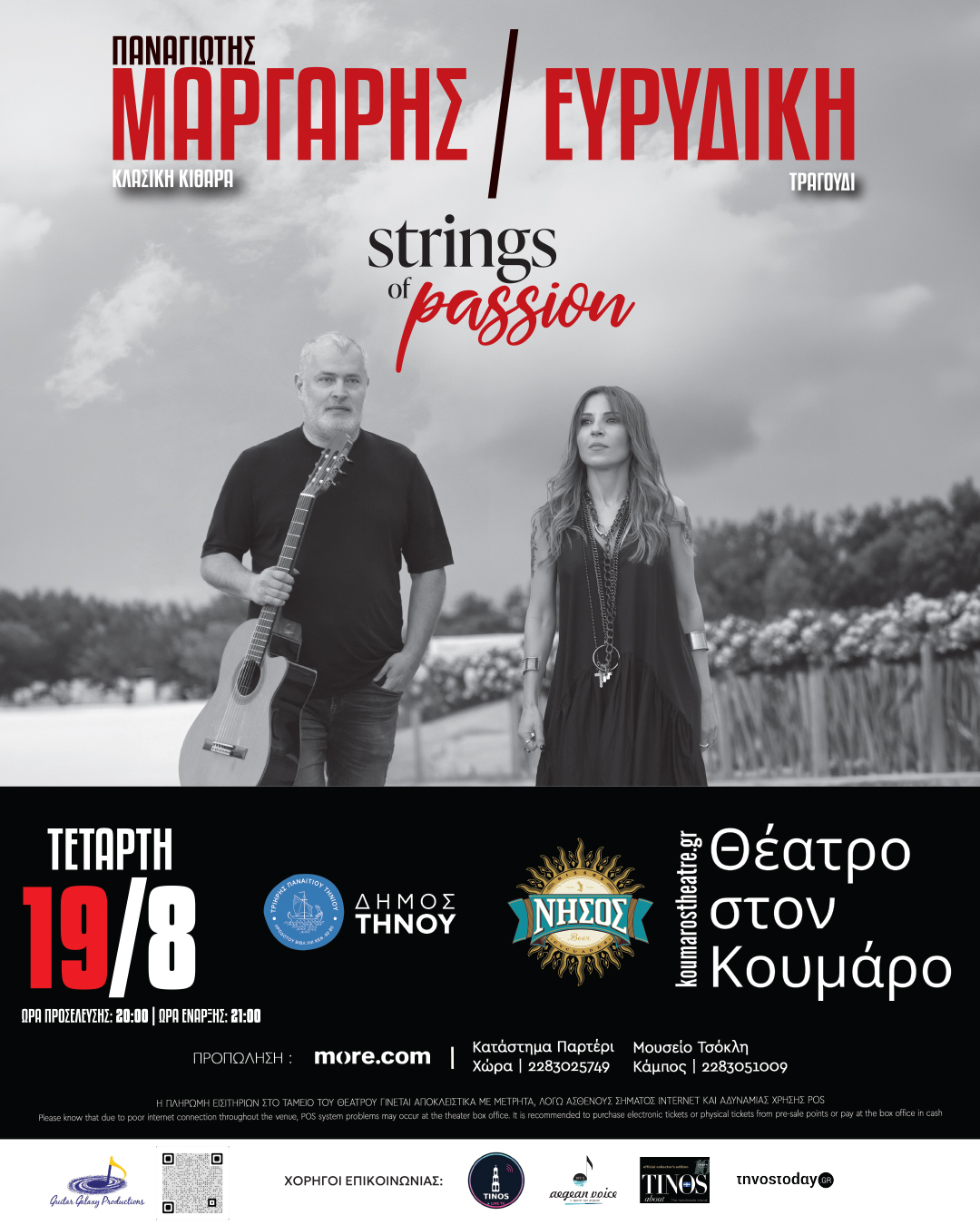 Αφίσα της παράστασης «Strings of Passion» με τον Παναγιώτη Μάργαρη και την Ευρυδίκη στο Θέατρο του Κουμάρου Τήνου, 19 Αυγούστου 2026
