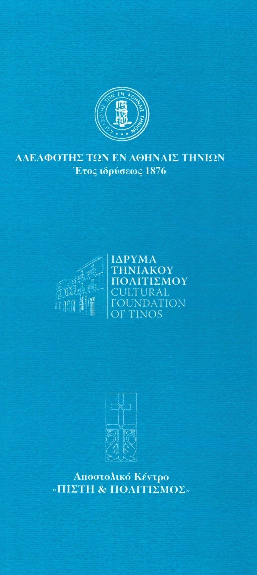 Οι τρεις συνδιοργανωτές: Αδελφότης των εν Αθήναις Τηνίων, Ίδρυμα Τηνιακού Πολιτισμού, Αποστολικό Κέντρο Πίστη και Πολιτισμός