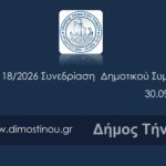 Στις 8 το βράδυ το Δημοτικό Συμβούλιο Τήνου — δείτε εδώ ζωντανά τη συνεδρίαση της Τετάρτης