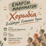 Ξεκινούν τα μαθήματα της Χορωδίας του Συλλόγου Γυναικών Τήνου — φέτος κλείνει 15 χρόνια