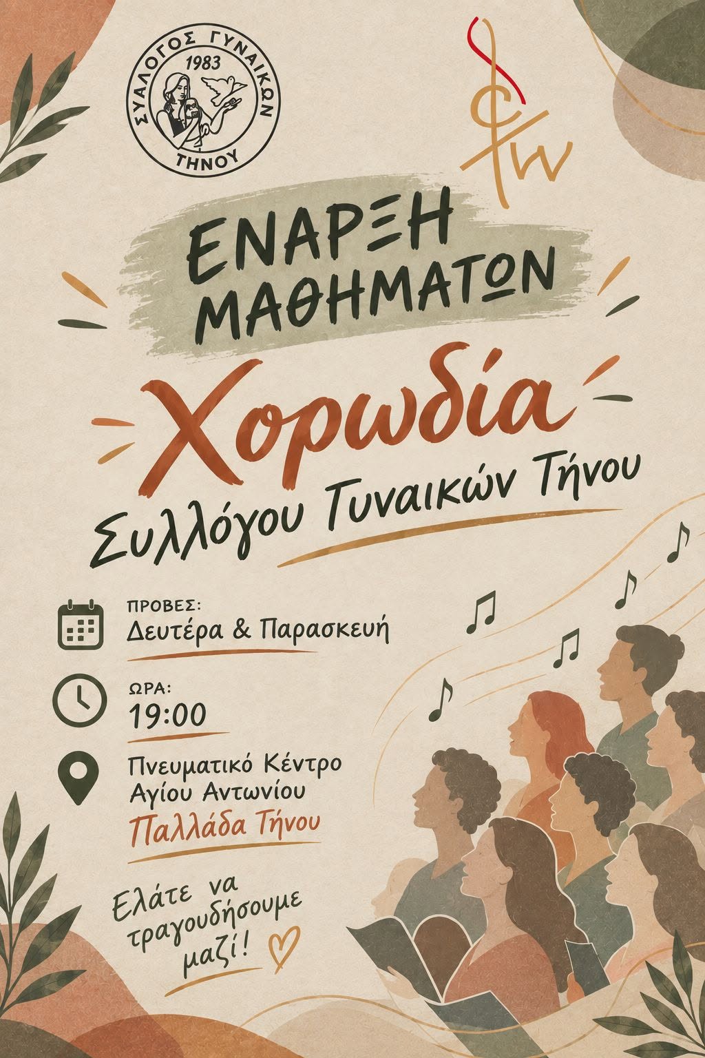 Αφίσα έναρξης μαθημάτων της Χορωδίας του Συλλόγου Γυναικών Τήνου