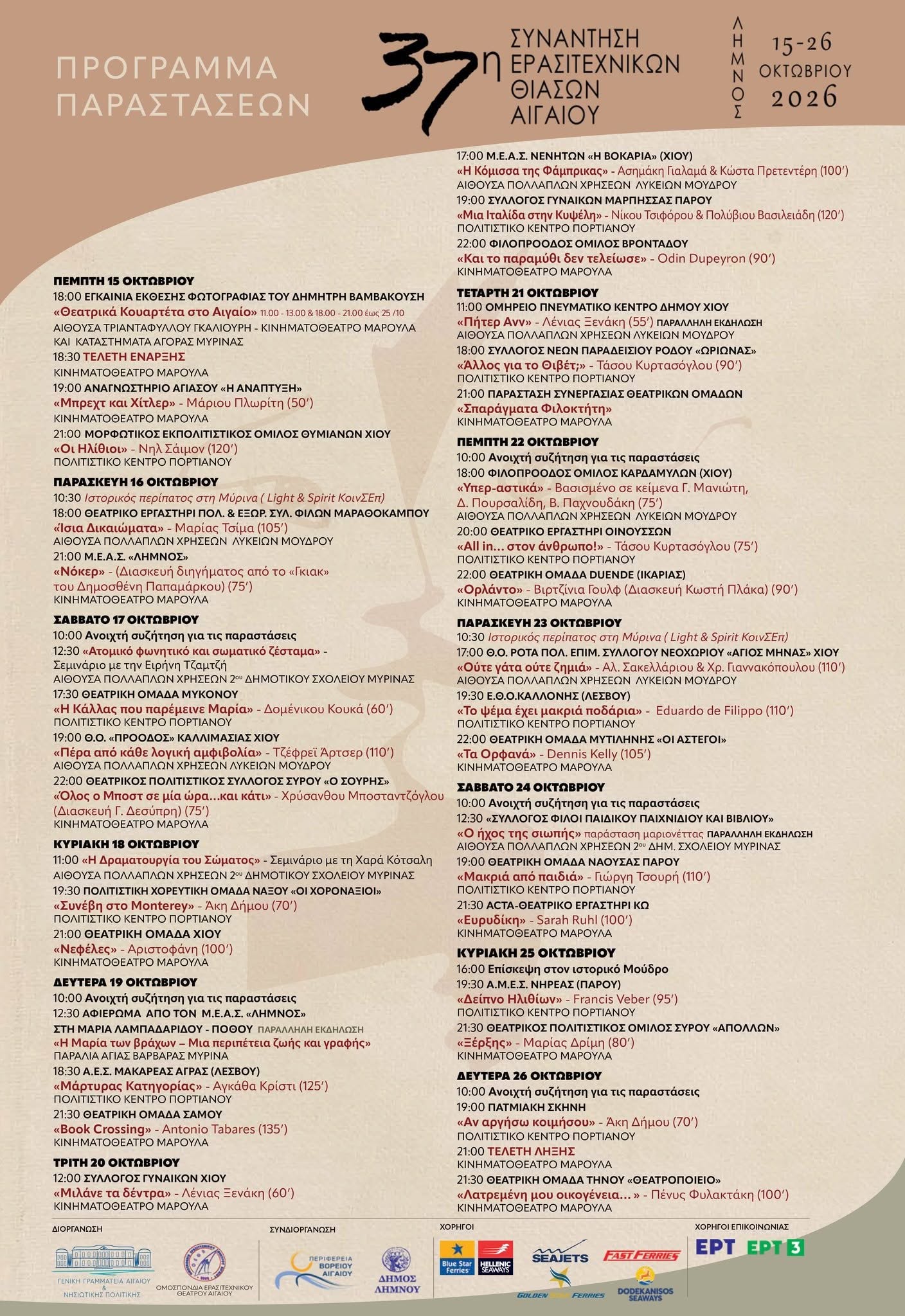 Πρόγραμμα παραστάσεων της 37ης Συνάντησης Ερασιτεχνικών Θιάσων Αιγαίου στη Λήμνο