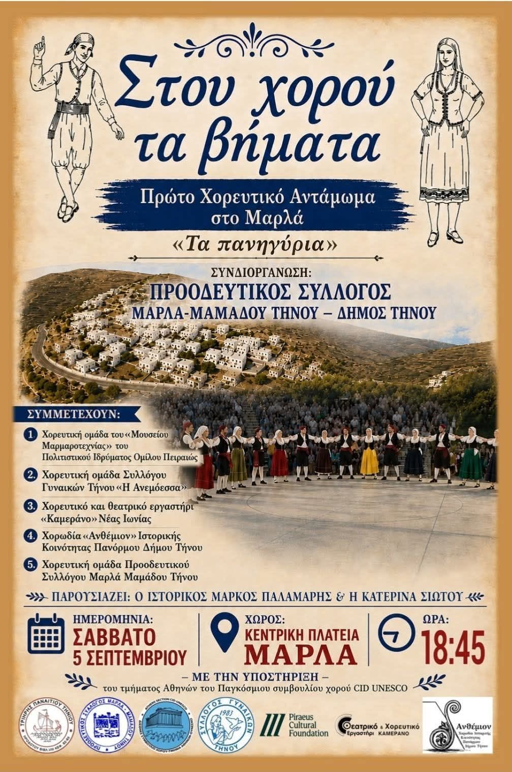 Αφίσα: Στου χορού τα βήματα — 1ο Χορευτικό Αντάμωμα στο Μαρλά Τήνου, Σάββατο 5 Σεπτεμβρίου 2026