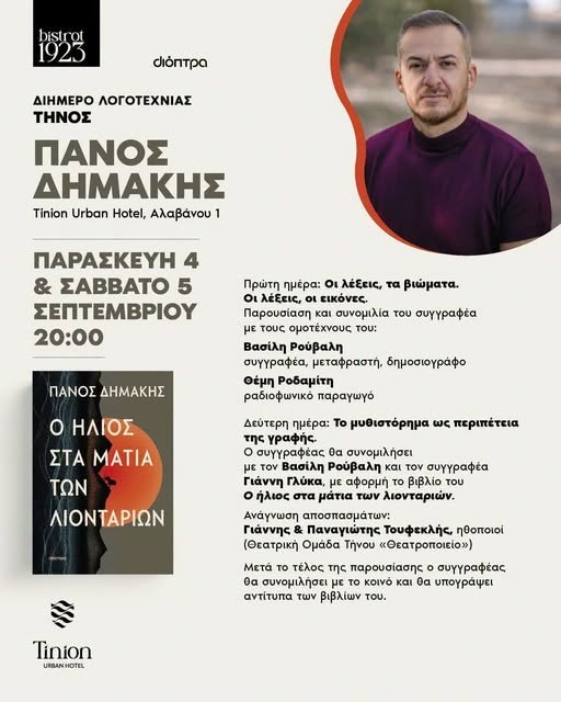 Η αφίσα για το Διήμερο Λογοτεχνίας με τον Πάνο Δημάκη στο Tinion Urban Hotel, 4 και 5 Σεπτεμβρίου 2026
