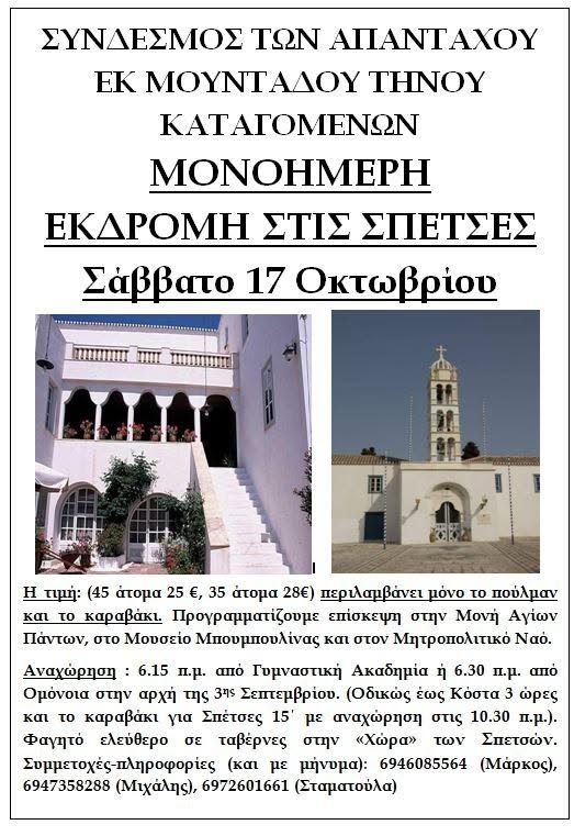 Η αφίσα της μονοήμερης εκδρομής του Συνδέσμου των απανταχού Μουνταδιανών στις Σπέτσες το Σάββατο 17 Οκτωβρίου