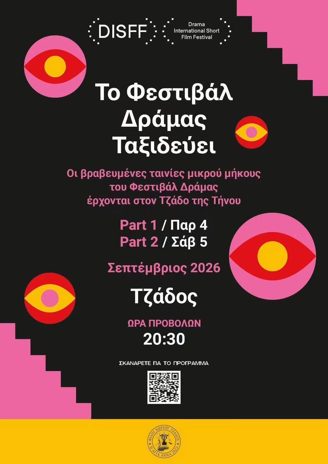 Αφίσα: Το Φεστιβάλ Δράμας ταξιδεύει — Τζάδος, 4 και 5 Σεπτεμβρίου 2026, 20:30