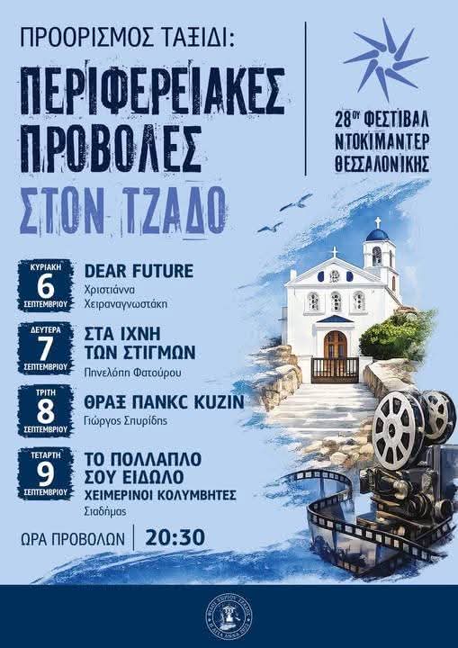 Αφίσα: Περιφερειακές Προβολές 28ου Φεστιβάλ Ντοκιμαντέρ Θεσσαλονίκης στον Τζάδο, 6–9 Σεπτεμβρίου 2026