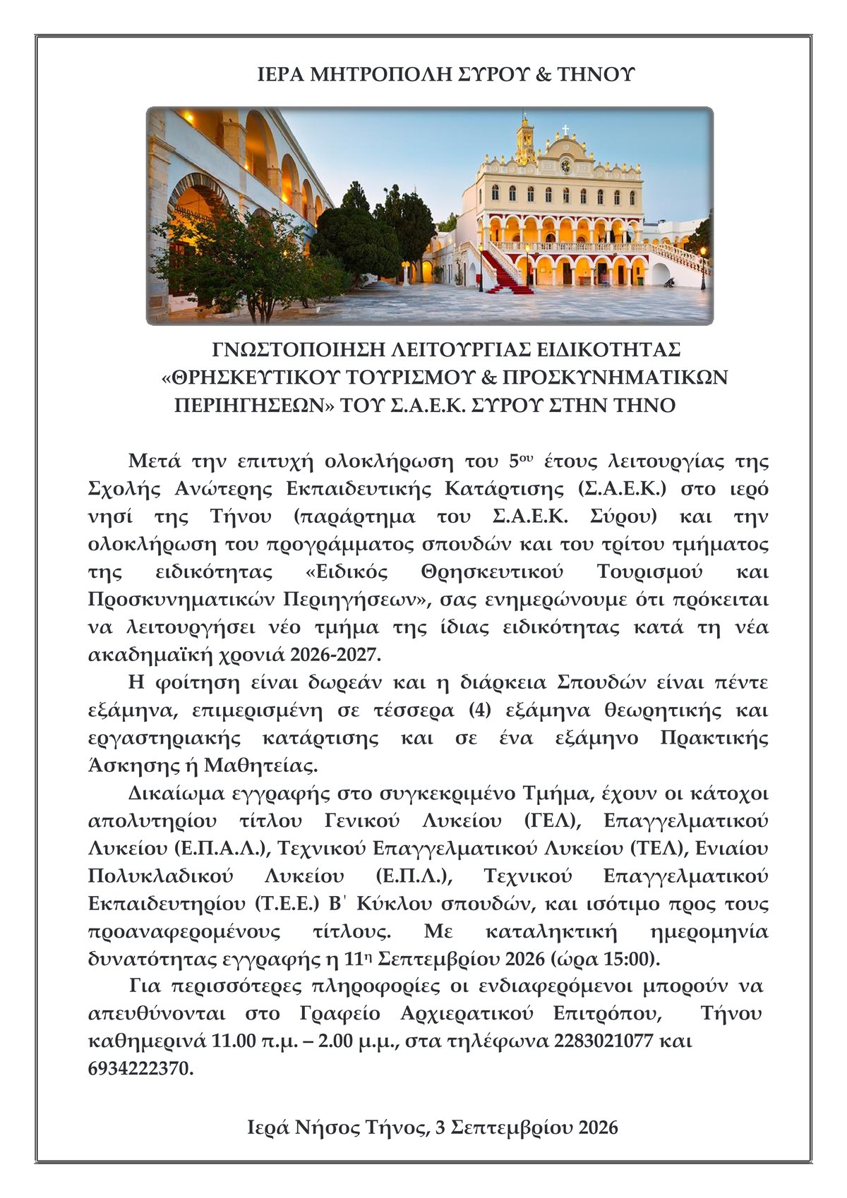 Η ανακοίνωση της Ιεράς Μητροπόλεως Σύρου και Τήνου για το νέο τμήμα Θρησκευτικού Τουρισμού στην Τήνο