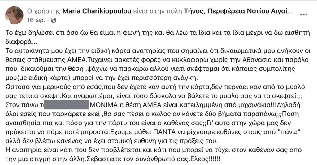 Η δημόσια ανάρτηση της Μαρίας Χαρικιοπούλου για τη θέση στάθμευσης ΑμεΑ