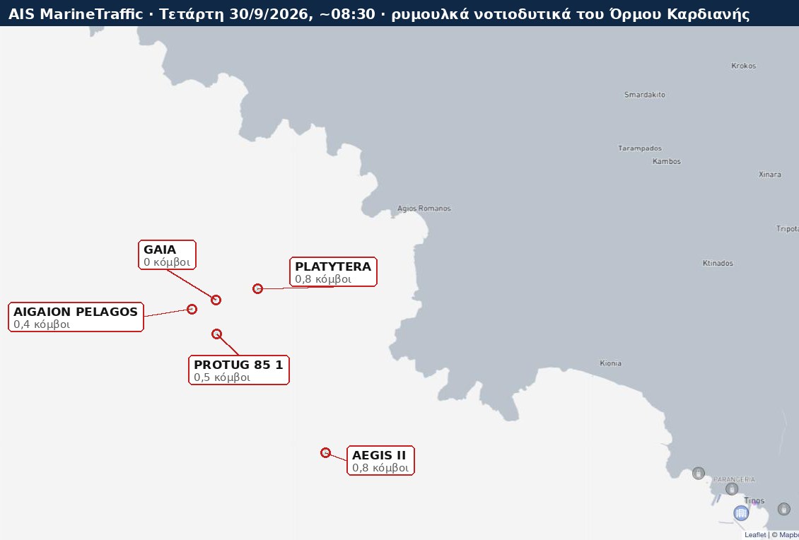 Χάρτης AIS με τα πέντε σκάφη υποστήριξης νοτιοδυτικά του Όρμου Καρδιανής, Τετάρτη 30/9/2026