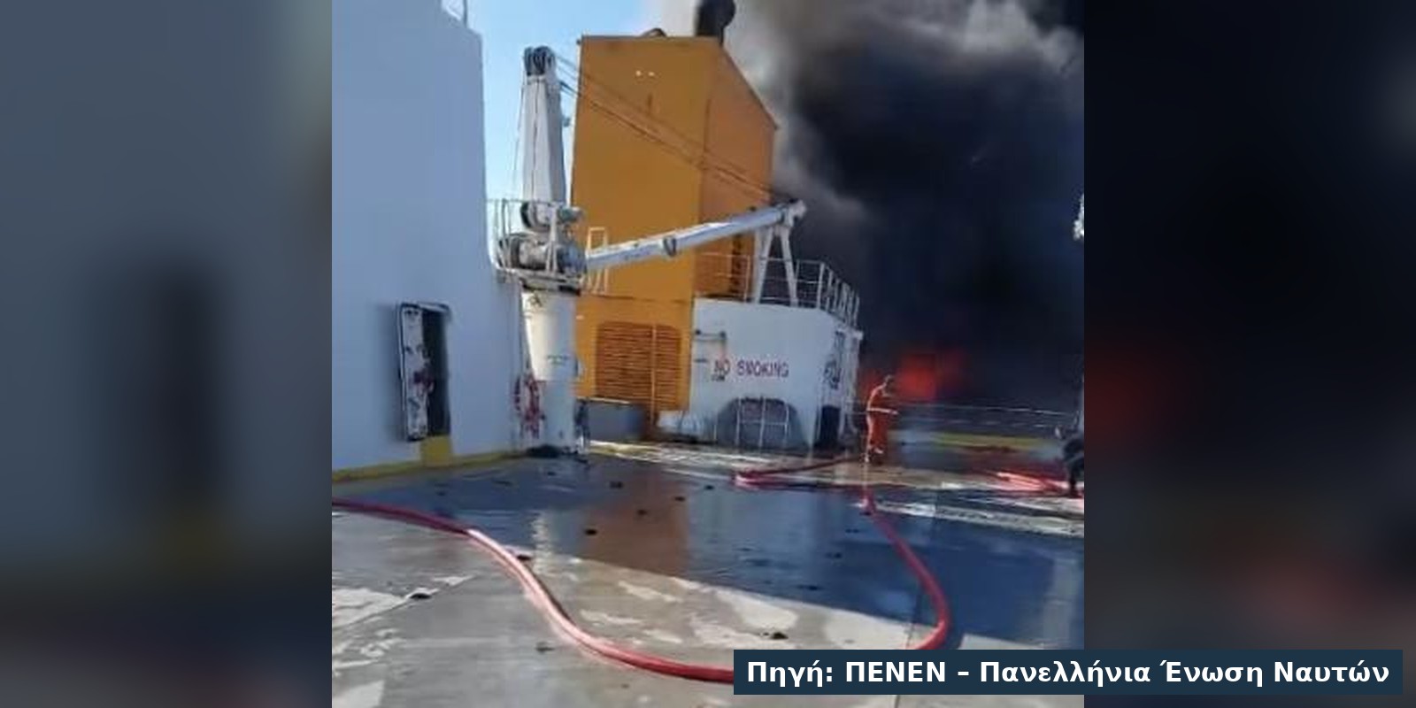 Πλήρωμα με μάνικες στο κατάστρωμα του BLUE CARRIER 2, με φλόγες και μαύρο καπνό