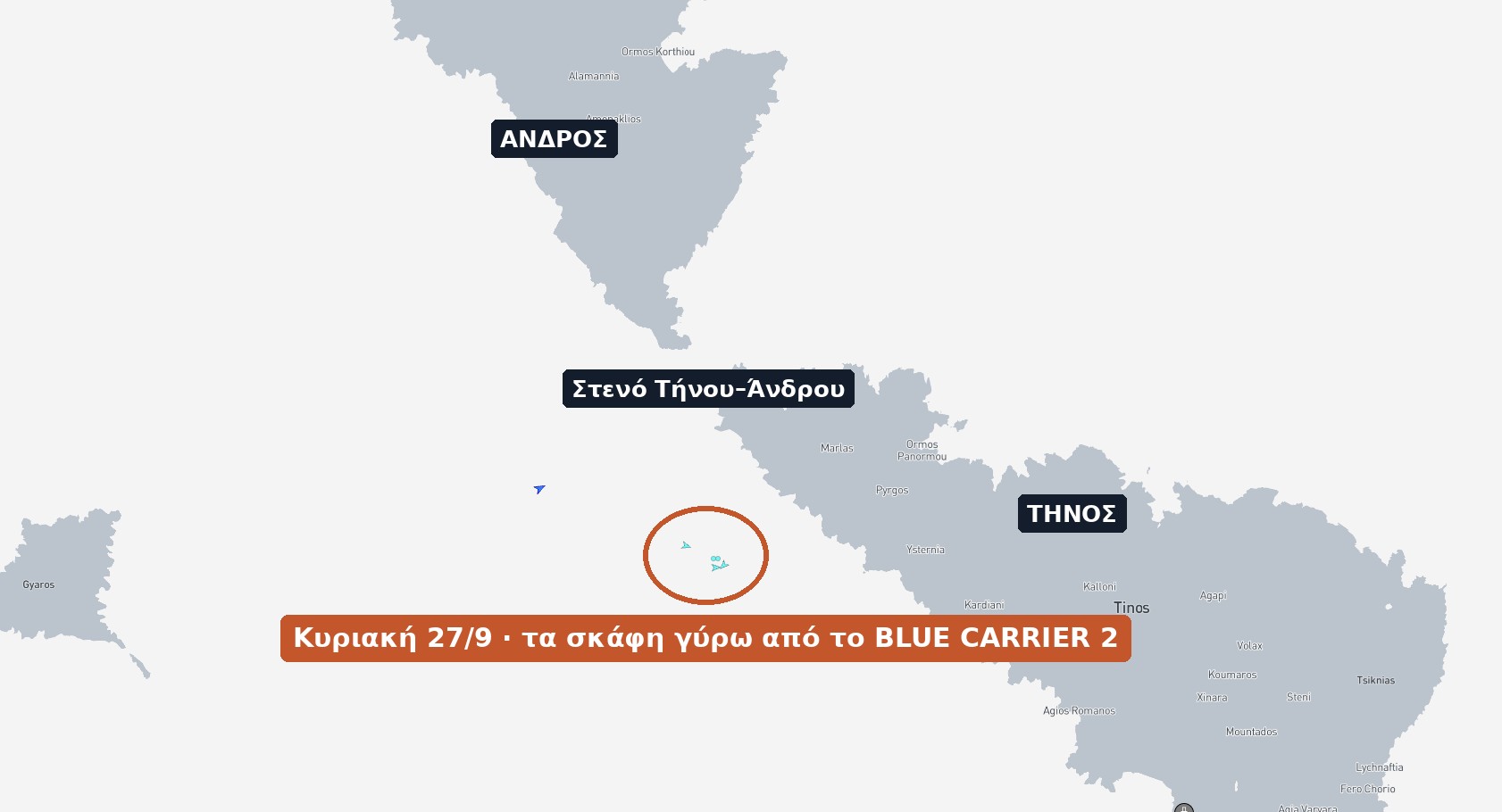 Στίγμα AIS Κυριακής 27/9/2026: τα ρυμουλκά και τα πλωτά πυροσβεστικά γύρω από το BLUE CARRIER 2 ανοιχτά των Υστερνίων, νότια του στενού Τήνου–Άνδρου