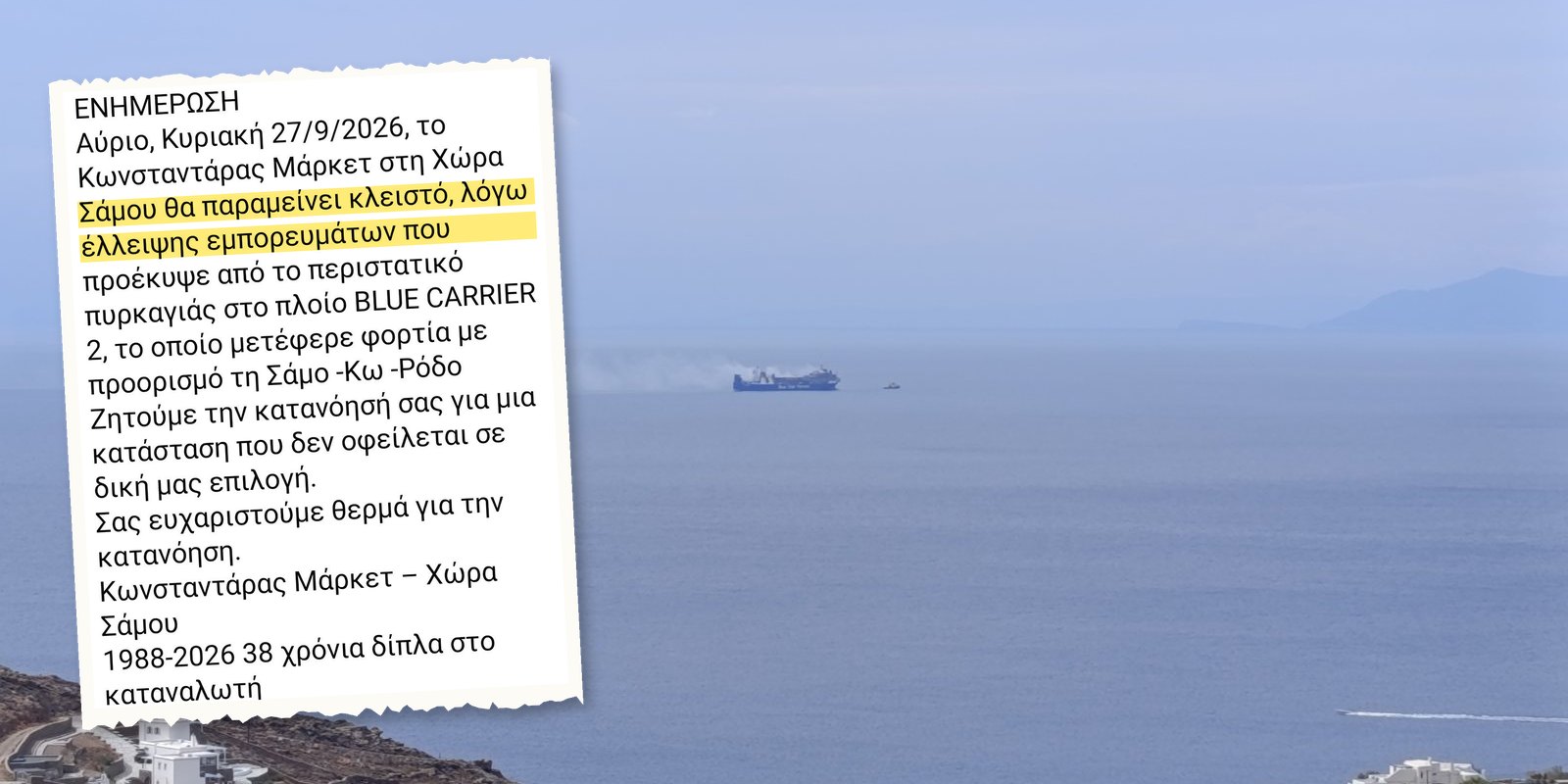 Το BLUE CARRIER 2 ανοιχτά των Υστερνίων και η ανακοίνωση σούπερ μάρκετ της Σάμου για κλείσιμο λόγω έλλειψης εμπορευμάτων