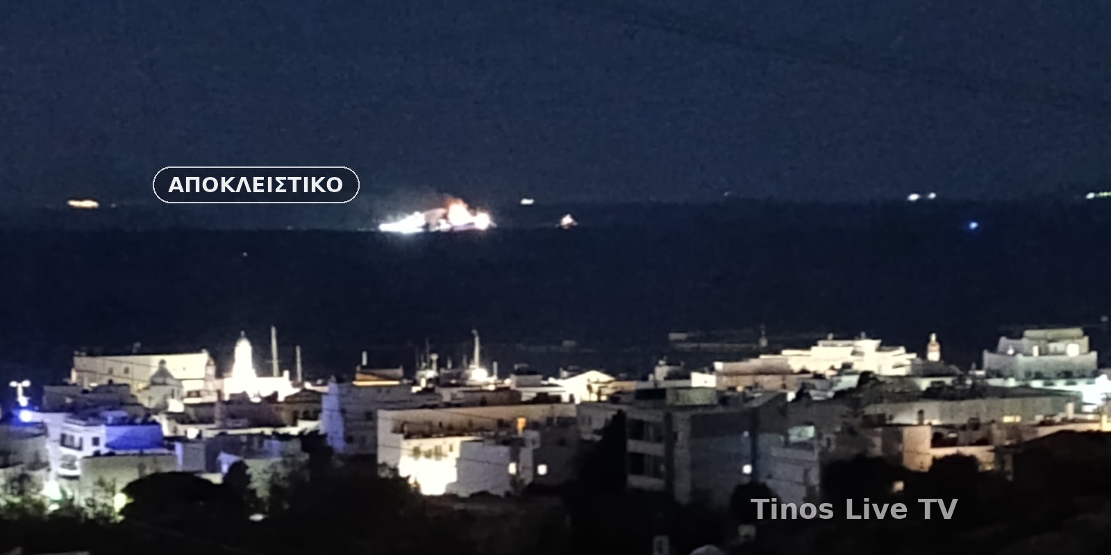Το φλεγόμενο BLUE CARRIER 2 στον ορίζοντα, πάνω από τη Χώρα της Τήνου, το βράδυ της 25ης Σεπτεμβρίου 2026