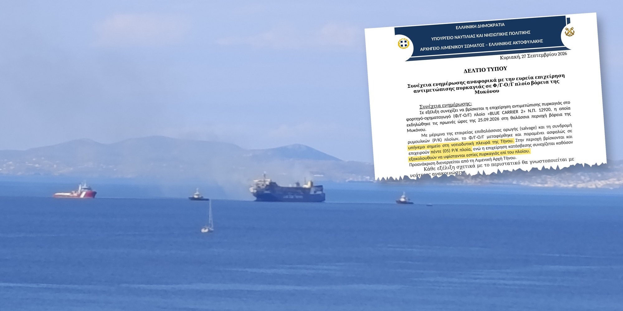 Το BLUE CARRIER 2 με ρυμουλκά ανοιχτά της Τήνου και η ανακοίνωση του Υπουργείου Ναυτιλίας της Κυριακής 27 Σεπτεμβρίου 2026