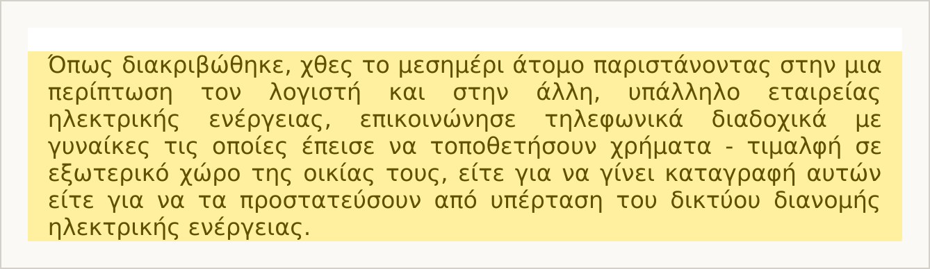 Απόσπασμα του δελτίου τύπου: ο δράστης παρίστανε τον λογιστή και υπάλληλο εταιρείας ηλεκτρικής ενέργειας