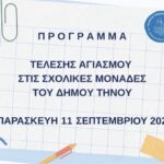 To πρόγραμμα των αγιασμών στα σχολεία του Δήμου Τήνου για τη σχολική χρονιά 2026-2027