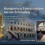 Κατάμεστη η Ευαγγελίστρια και τον Σεπτέμβρη: η πίστη που δεν έχει εποχή — και μια προσευχή για τους δύο πιλότους