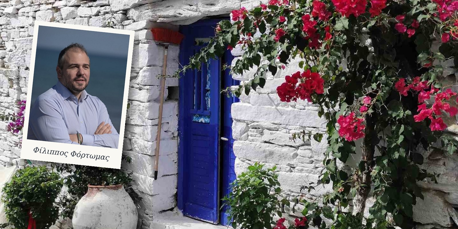 Ο βουλευτής Κυκλάδων Φίλιππος Φόρτωμας, σε φωτογραφία πάνω σε σπίτι χωριού της Τήνου με μπλε πόρτα και βουκαμβίλιες