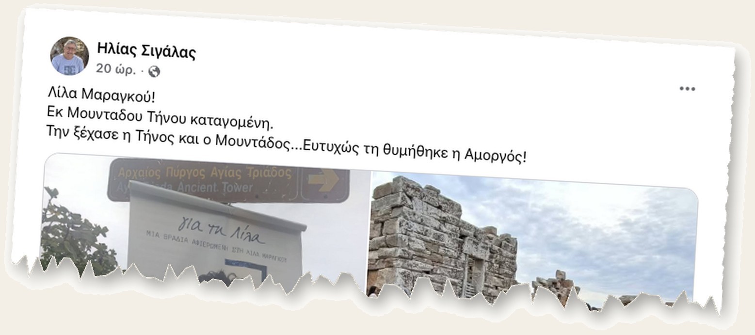 Η δημόσια ανάρτηση του Ηλία Σιγάλα για τη Λίλα Μαραγκού στο Facebook