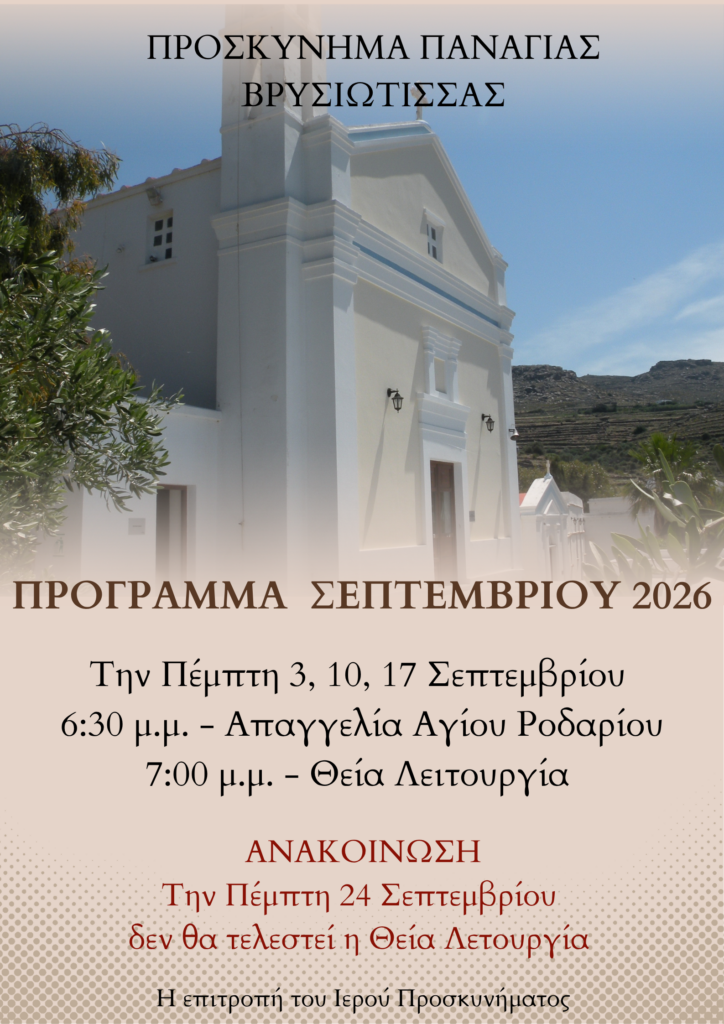 Η ανακοίνωση του Προσκυνήματος της Παναγίας Βρυσιώτισσας για το πρόγραμμα Σεπτεμβρίου 2026