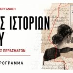 Ημέρες Ιστοριών Τήνου: το αναλυτικό πρόγραμμα του τριημέρου 2–4 Οκτωβρίου