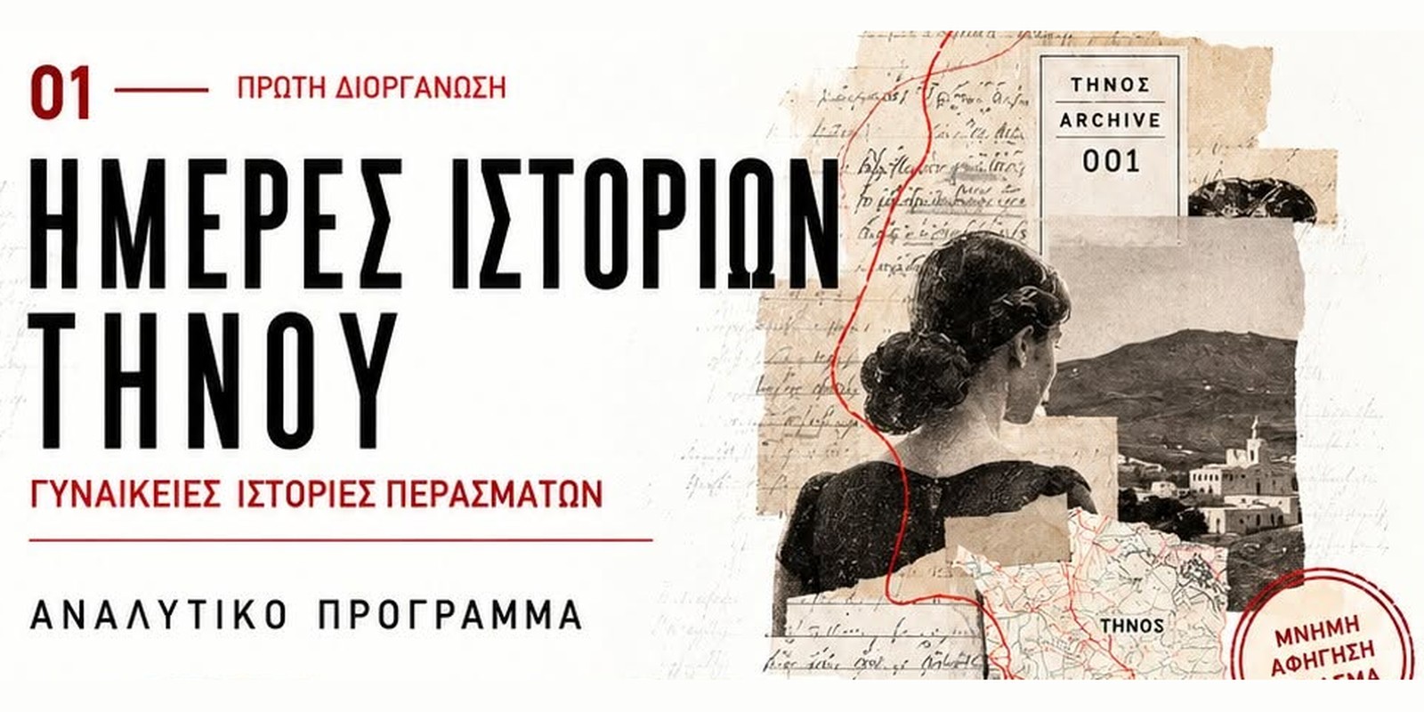 Ημέρες Ιστοριών Τήνου — Γυναικείες ιστορίες περασμάτων, αναλυτικό πρόγραμμα