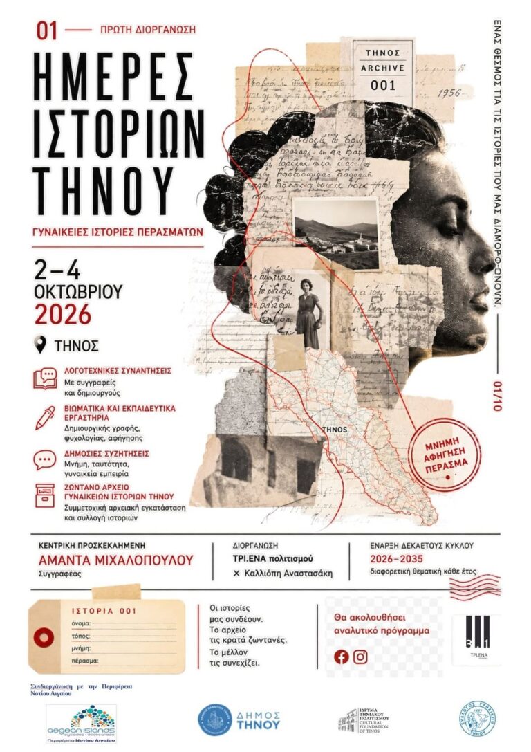 Αφίσα των 1ων Ημερών Ιστοριών Τήνου, 2-4 Οκτωβρίου 2026, με θεματικό άξονα Γυναικείες ιστορίες περασμάτων