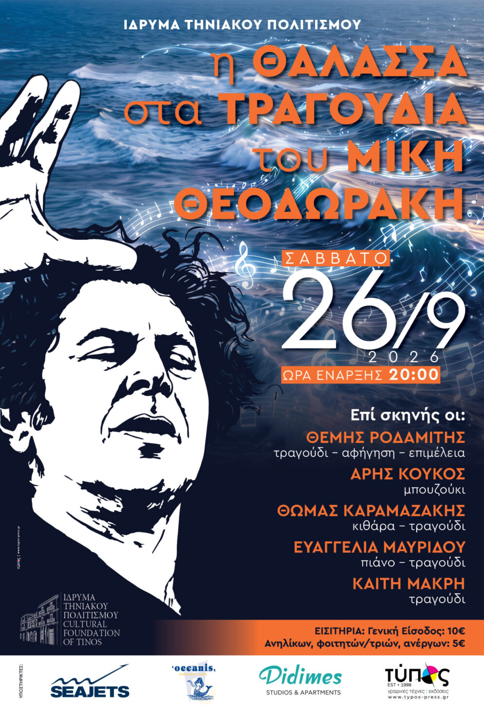 Αφίσα της μουσικής βραδιάς «Η θάλασσα στα τραγούδια του Μίκη Θεοδωράκη», Ίδρυμα Τηνιακού Πολιτισμού, Σάββατο 26/9/2026, 20:00