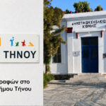 Έναρξη Εγγραφών στο ΚΔΑΠ του Δήμου Τήνου
