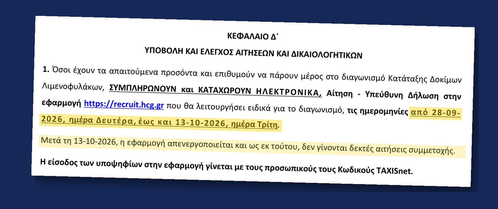 Απόσπασμα της προκήρυξης: αιτήσεις στο recruit.hcg.gr από 28-09-2026 έως και 13-10-2026
