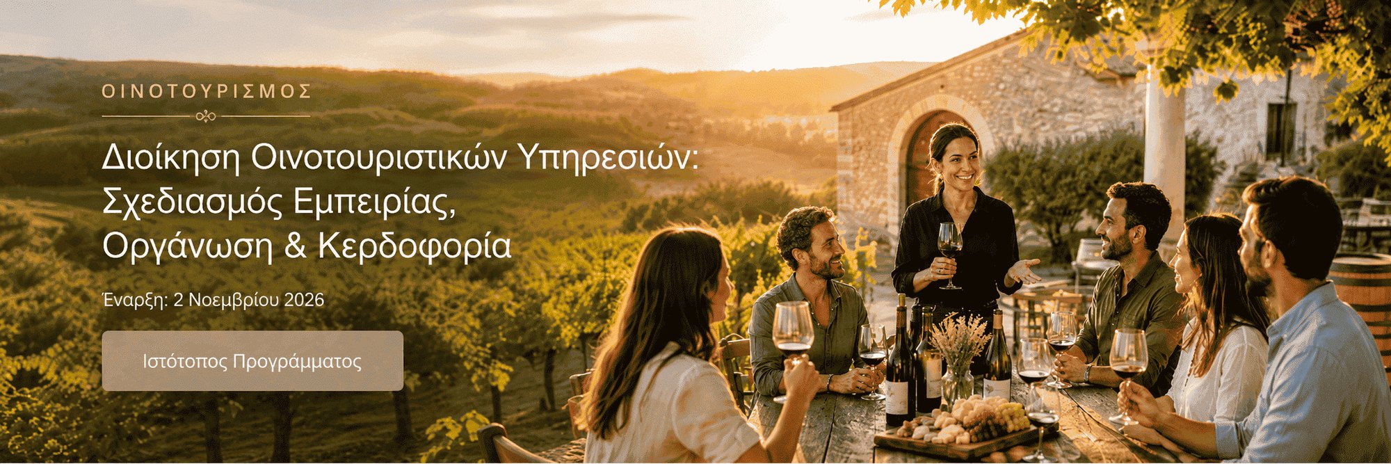 Αφίσα του προγράμματος «Διοίκηση Οινοτουριστικών Υπηρεσιών: Σχεδιασμός Εμπειρίας, Οργάνωση & Κερδοφορία», έναρξη 2 Νοεμβρίου 2026