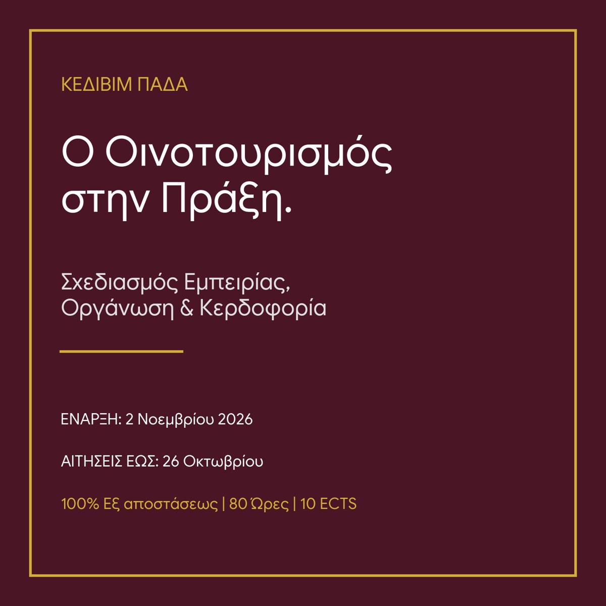 Κάρτα του προγράμματος «Ο Οινοτουρισμός στην Πράξη» του ΚΕΔΙΒΙΜ ΠΑΔΑ: έναρξη 2 Νοεμβρίου 2026, αιτήσεις έως 26 Οκτωβρίου, 100% εξ αποστάσεως, 80 ώρες, 10 ECTS