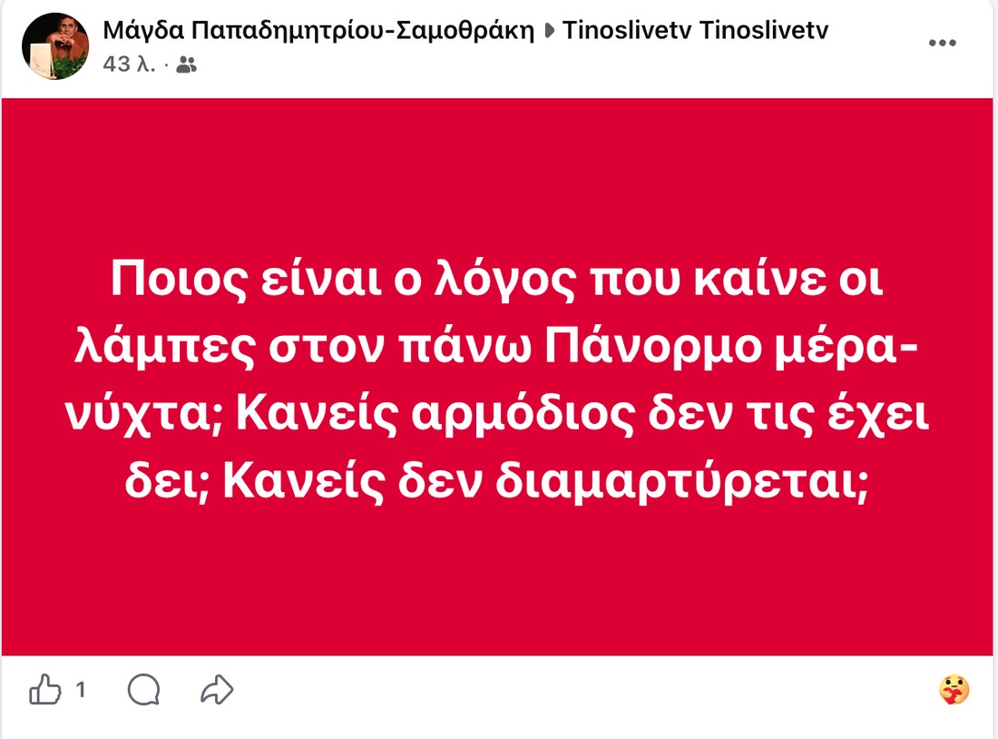 Η ανάρτηση για τις λάμπες στον πάνω Πάνορμο, στον τοίχο του Tinos Live TV στο Facebook