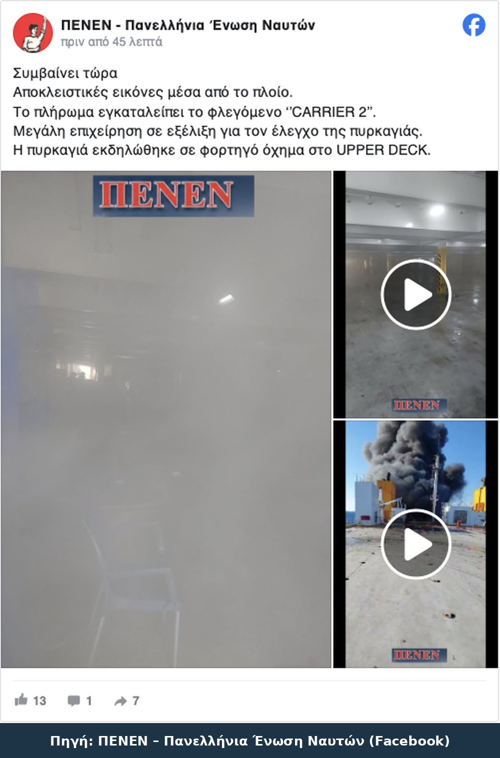 Η ανάρτηση της ΠΕΝΕΝ με τα βίντεο μέσα από το BLUE CARRIER 2