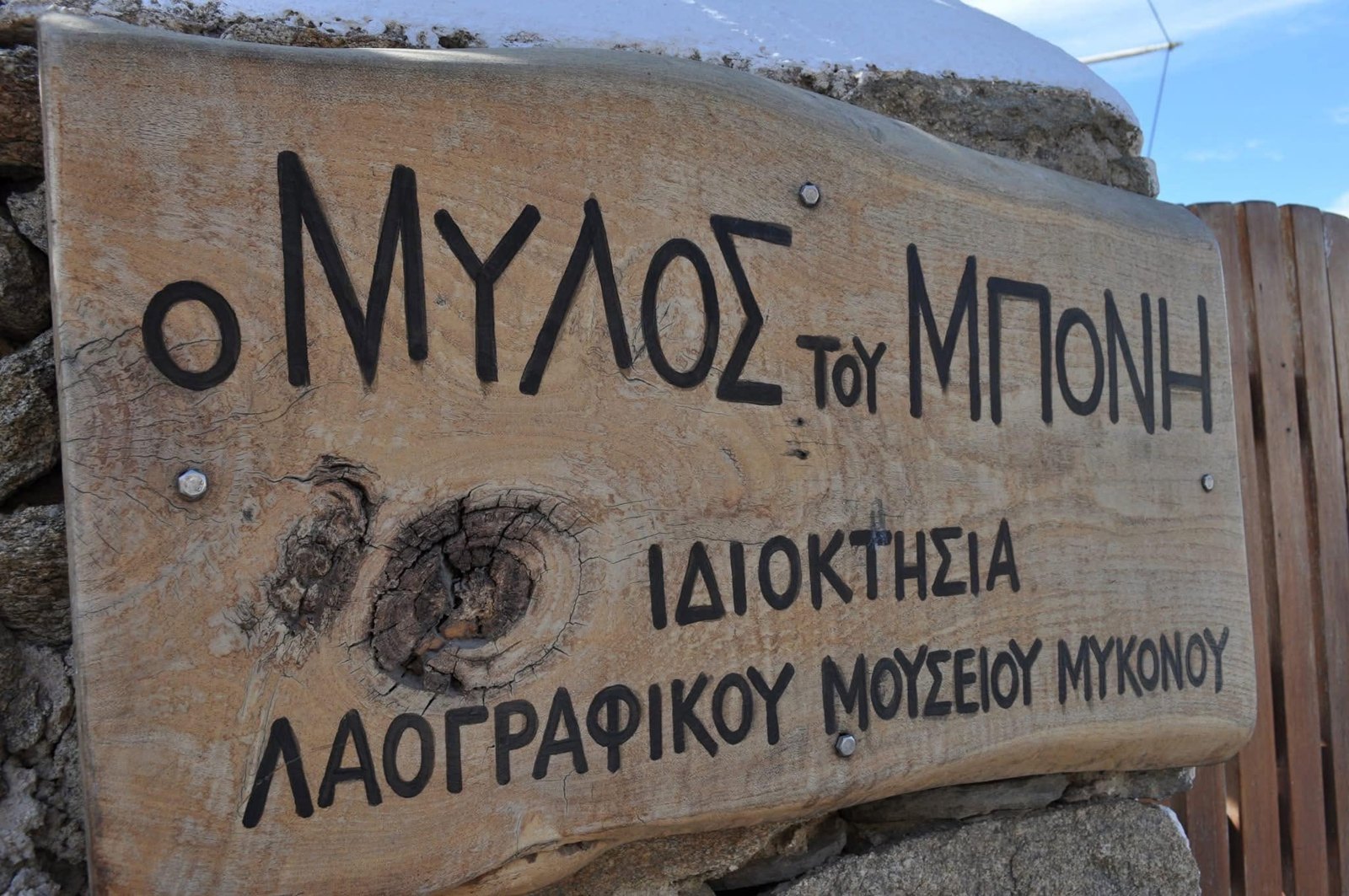 Ξύλινη πινακίδα «Ο Μύλος του Μπόνη – Ιδιοκτησία Λαογραφικού Μουσείου Μυκόνου»