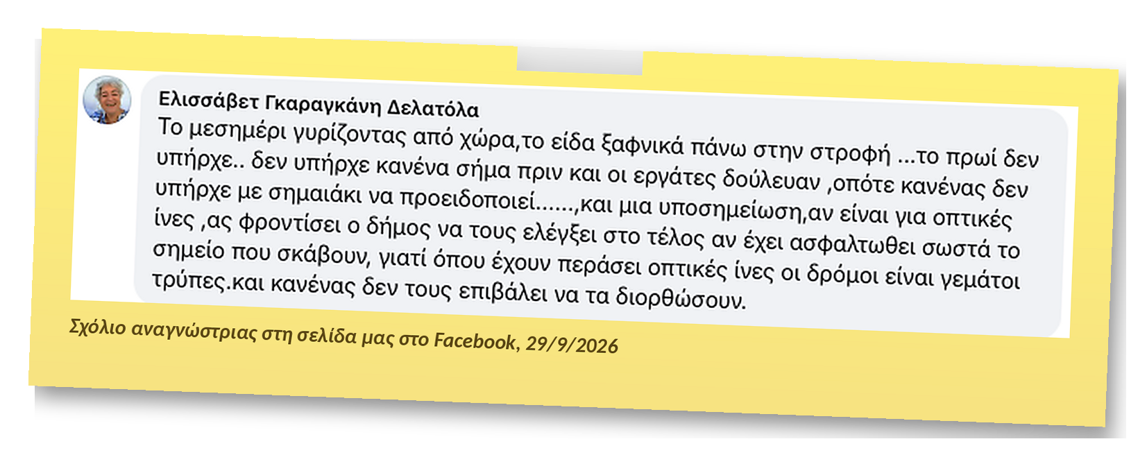 Σχόλιο αναγνώστριας στη σελίδα του Tinos LIVE TV στο Facebook: το σκάμμα άνοιξε μέσα στη μέρα, χωρίς σήμα πριν και χωρίς σημαιοφόρο όσο δούλευαν οι εργαζόμενοι