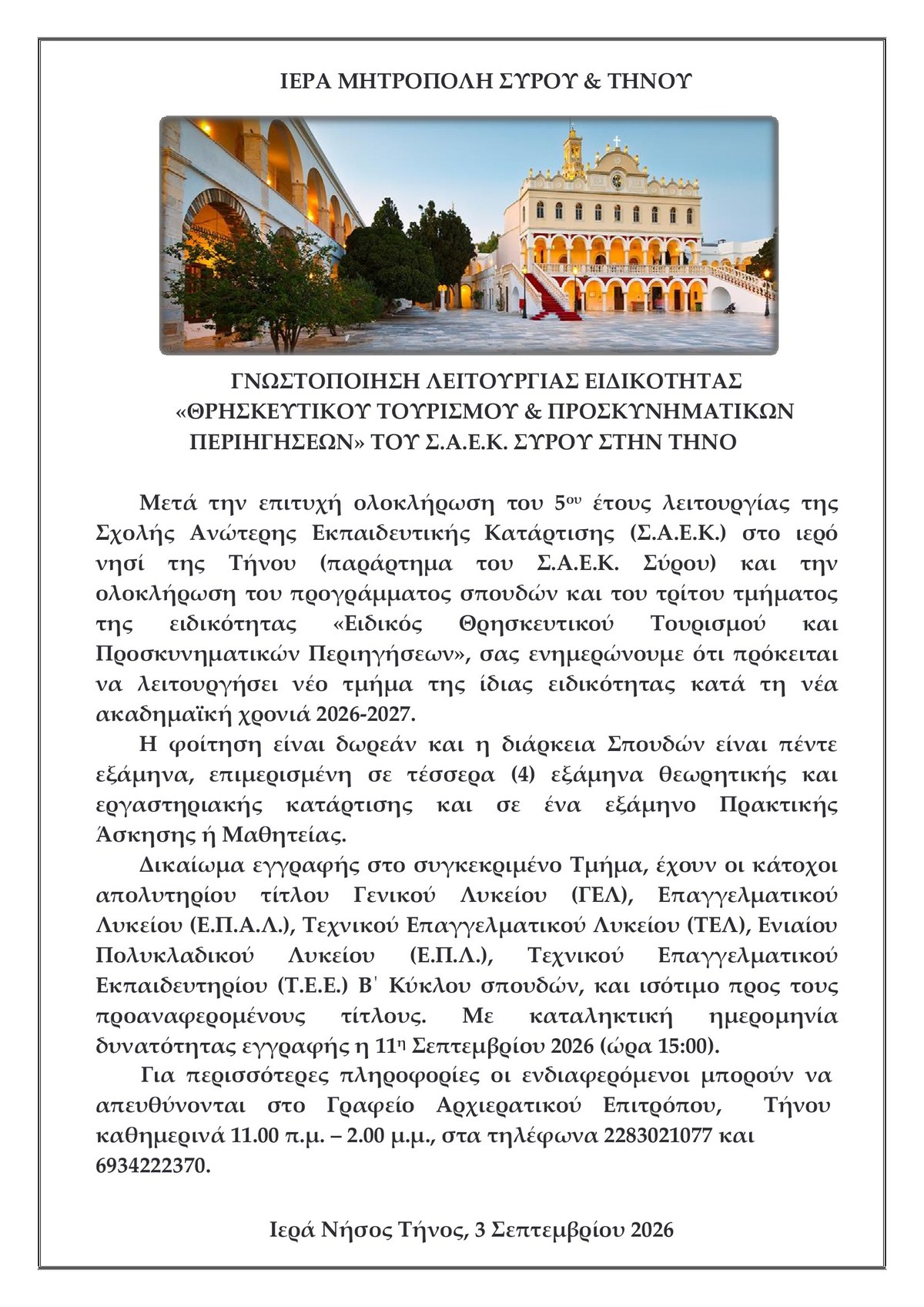 Η ανακοίνωση της Ιεράς Μητροπόλεως Σύρου και Τήνου για το νέο τμήμα Θρησκευτικού Τουρισμού της ΣΑΕΚ στην Τήνο