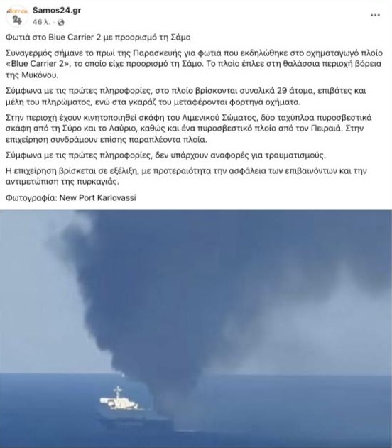 Η ανάρτηση του Samos24.gr στο Facebook για τη φωτιά στο BLUE CARRIER 2