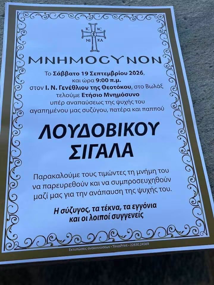 Η αγγελία του ετήσιου μνημοσύνου