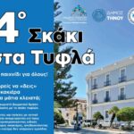 Ο Δήμος Τήνου υποδέχεται το 4ο «Σκάκι στα Τυφλά»